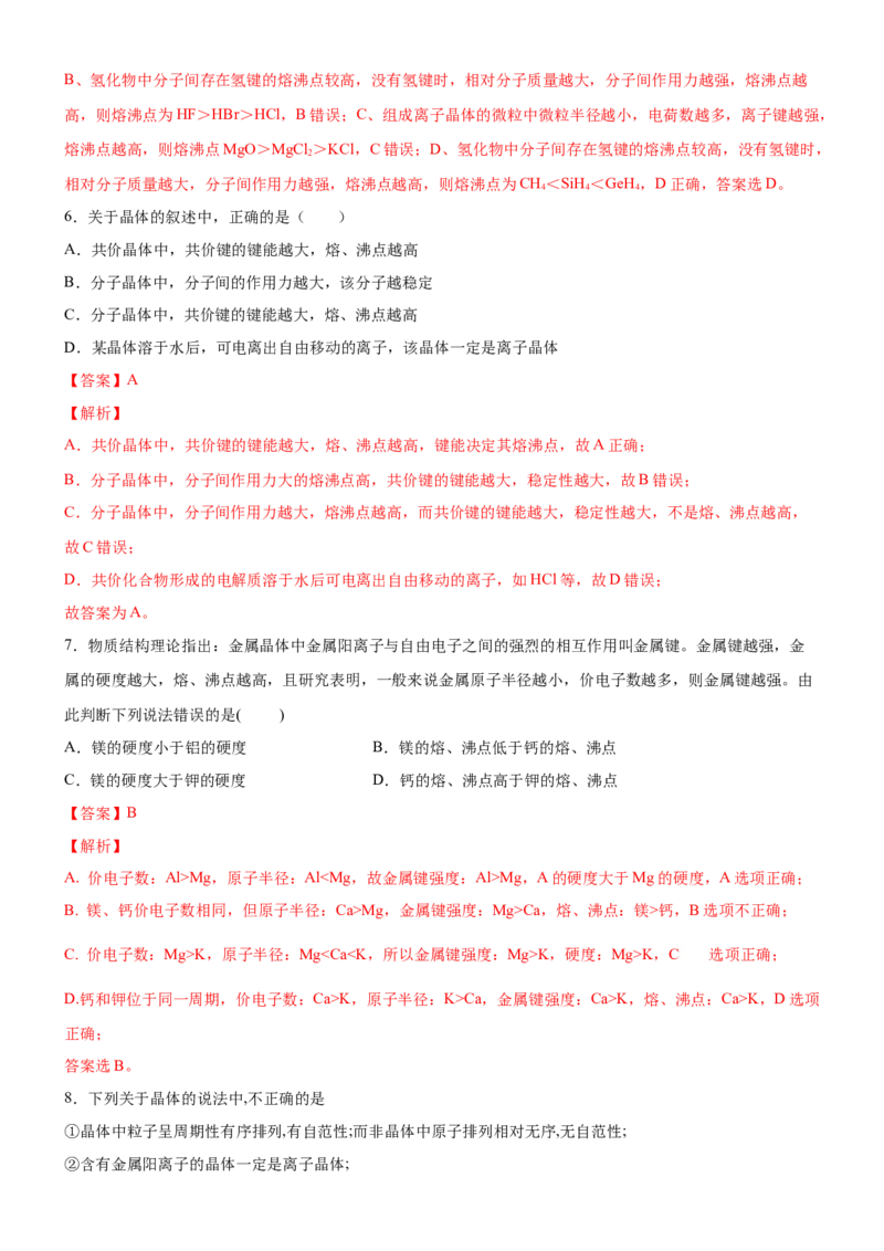 3.3.3晶体类型的判断及物质熔沸点的判断（备作业）(解析版)-上好课2020-2021学年高二化学同步备课系列（新教材人教版选择性必修2）_高化_2025春-人教版高中化学_05习题试卷_02作业