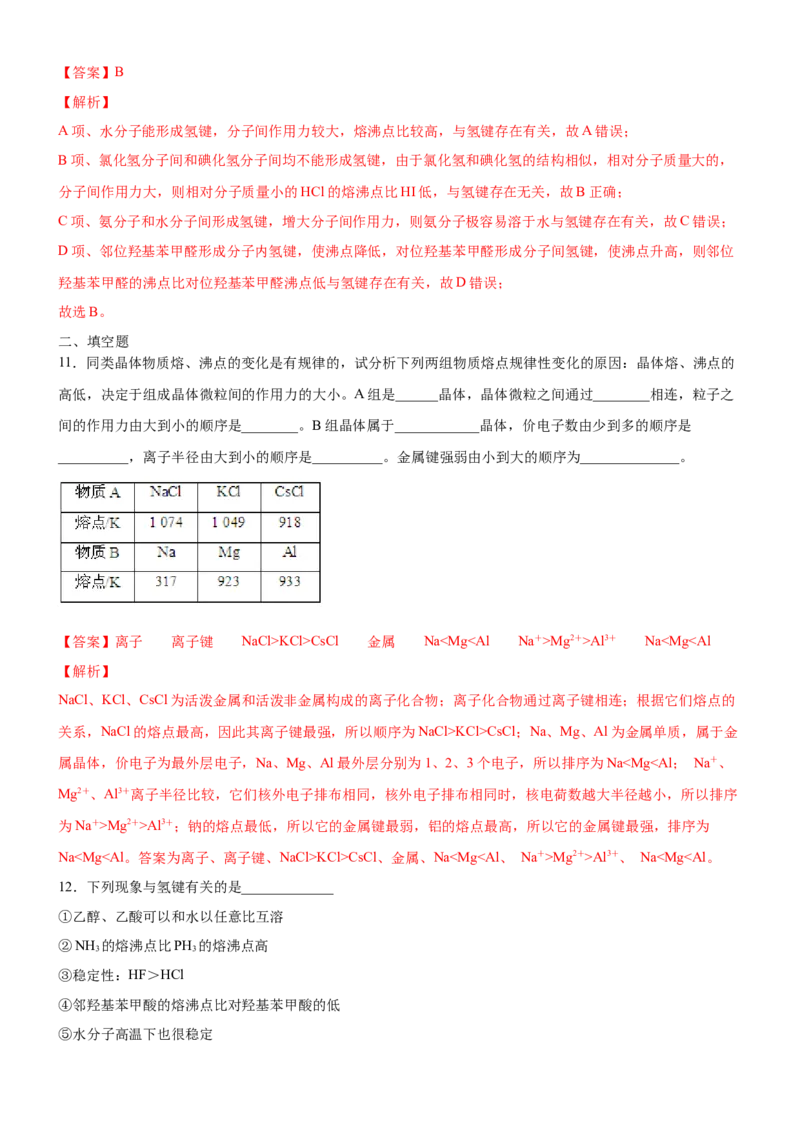 3.3.3晶体类型的判断及物质熔沸点的判断（备作业）(解析版)-上好课2020-2021学年高二化学同步备课系列（新教材人教版选择性必修2）_高化_2025春-人教版高中化学_05习题试卷_02作业