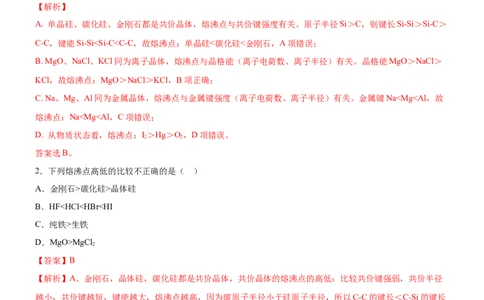 3.3.3晶体类型的判断及物质熔沸点的判断（备作业）(解析版)-上好课2020-2021学年高二化学同步备课系列（新教材人教版选择性必修2）_高化_2025春-人教版高中化学_05习题试卷_02作业