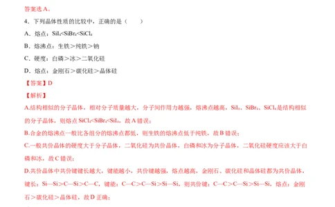 3.3.3晶体类型的判断及物质熔沸点的判断（备作业）(解析版)-上好课2020-2021学年高二化学同步备课系列（新教材人教版选择性必修2）_高化_2025春-人教版高中化学_05习题试卷_02作业