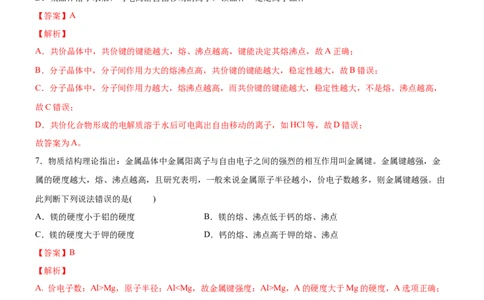 3.3.3晶体类型的判断及物质熔沸点的判断（备作业）(解析版)-上好课2020-2021学年高二化学同步备课系列（新教材人教版选择性必修2）_高化_2025春-人教版高中化学_05习题试卷_02作业