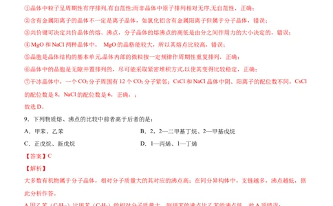 3.3.3晶体类型的判断及物质熔沸点的判断（备作业）(解析版)-上好课2020-2021学年高二化学同步备课系列（新教材人教版选择性必修2）_高化_2025春-人教版高中化学_05习题试卷_02作业