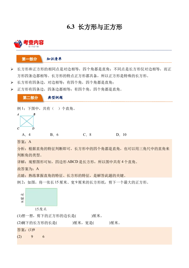 6.3长方形与正方形（北师大版）_26春北师大版数学二下_19、赠送其它资料_二年级数学下册（北师大版）_旧版_二年级数学下册（北师大版）_母题专项练习-K34_2024版