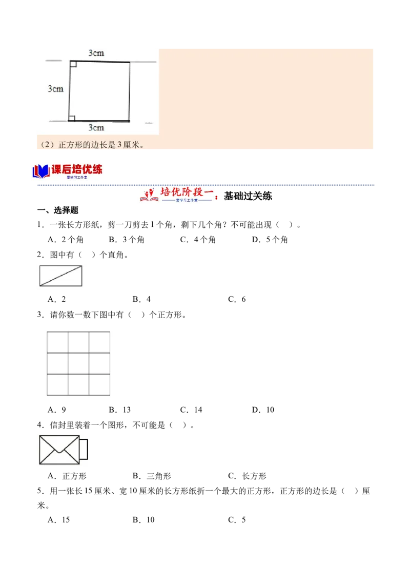 6.3长方形与正方形（北师大版）_26春北师大版数学二下_19、赠送其它资料_二年级数学下册（北师大版）_旧版_二年级数学下册（北师大版）_母题专项练习-K34_2024版