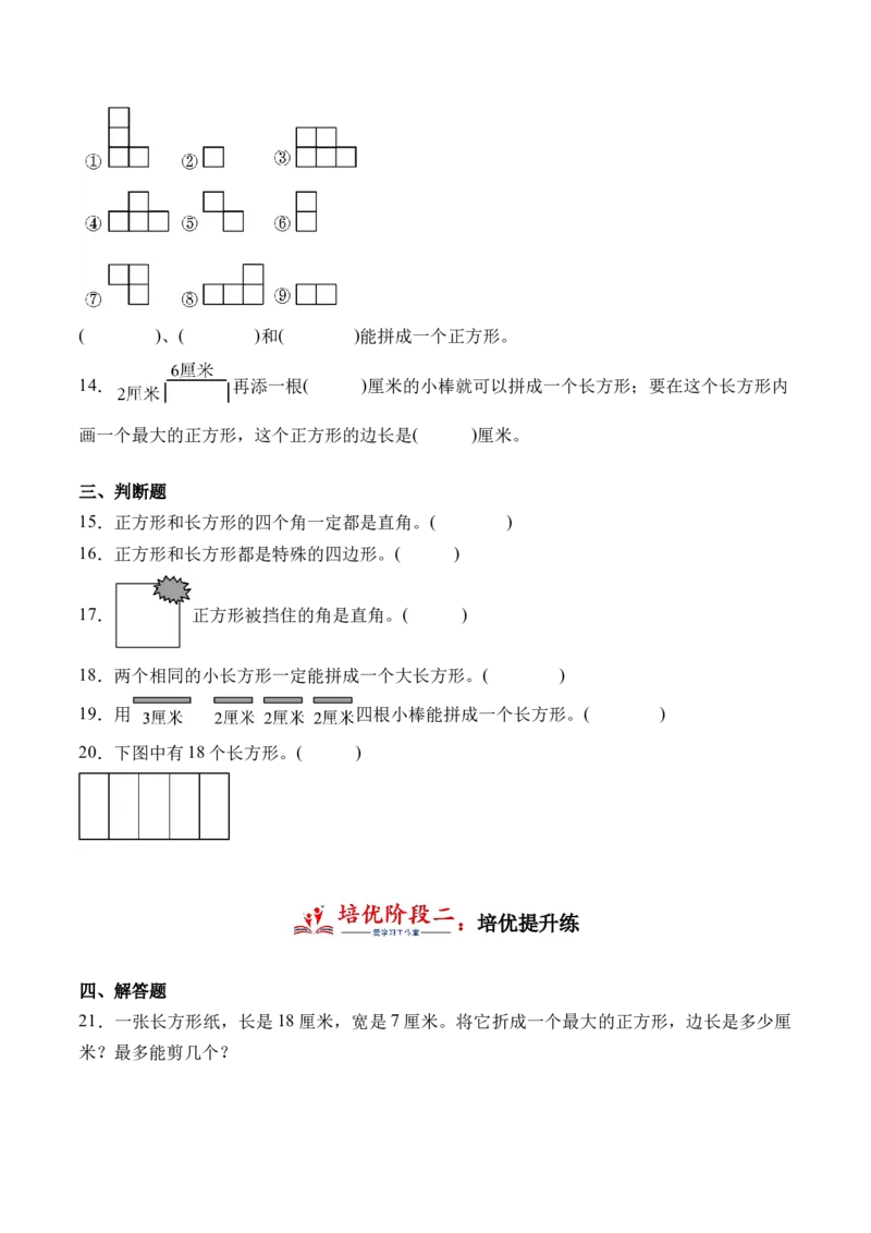 6.3长方形与正方形（北师大版）_26春北师大版数学二下_19、赠送其它资料_二年级数学下册（北师大版）_旧版_二年级数学下册（北师大版）_母题专项练习-K34_2024版