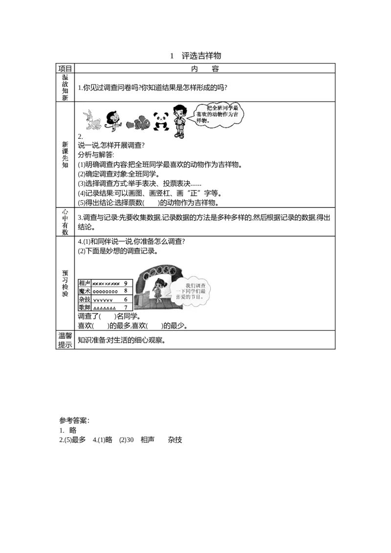 8.1评选吉祥物_26春北师大版数学二下_19、赠送其它资料_旧教材资源_七彩课堂北师大版数学二年级下册教案+学案_第八单元调查与记录（教案+学案）_学案