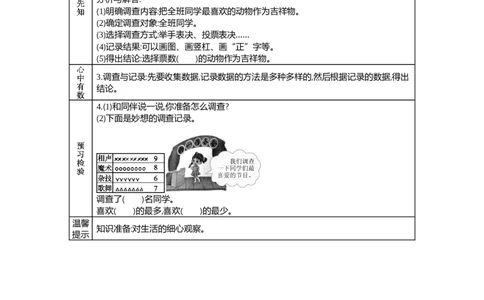 8.1评选吉祥物_26春北师大版数学二下_19、赠送其它资料_旧教材资源_七彩课堂北师大版数学二年级下册教案+学案_第八单元调查与记录（教案+学案）_学案