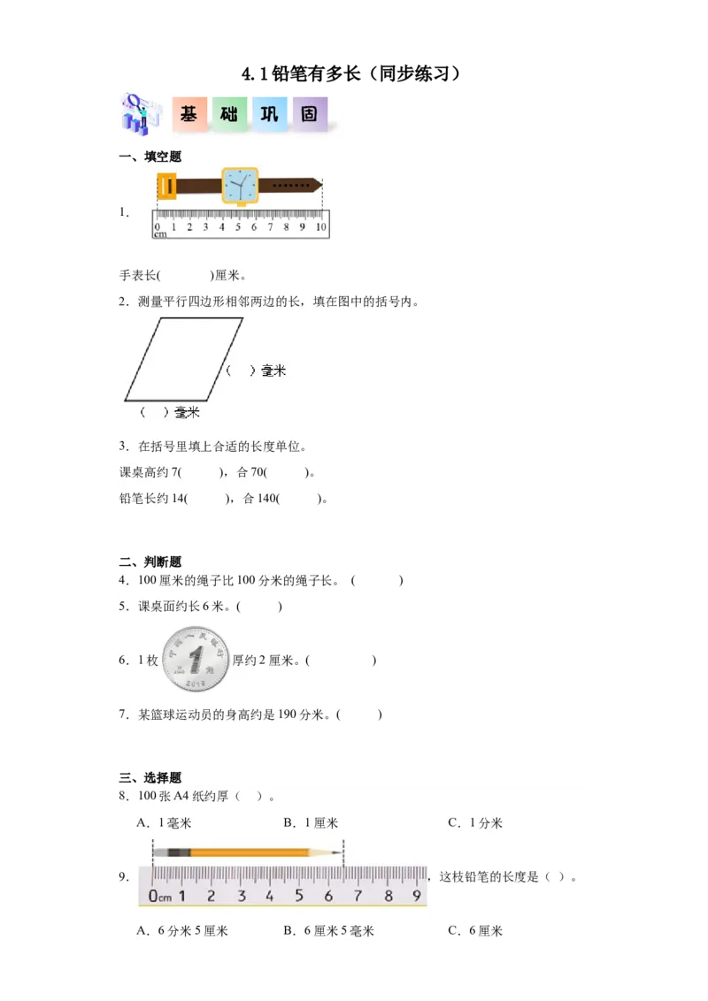 4.1铅笔有多长（同步练习）-二年级数学下册同步分层作业（北师大版）_26春北师大版数学二下_19、赠送其它资料_二年级数学下册（北师大版）_旧版_二年级数学下册（北师大版）_同步练习