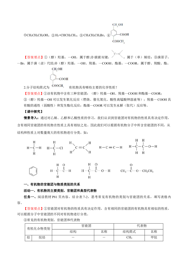 7.3.3官能团与有机物的分类及性质（导学案）（解析版）_高化_595801221724高中化学新人教版选择性必修一二三电子版教案PPT课件高中试卷_必修二册（人教版）_导学案