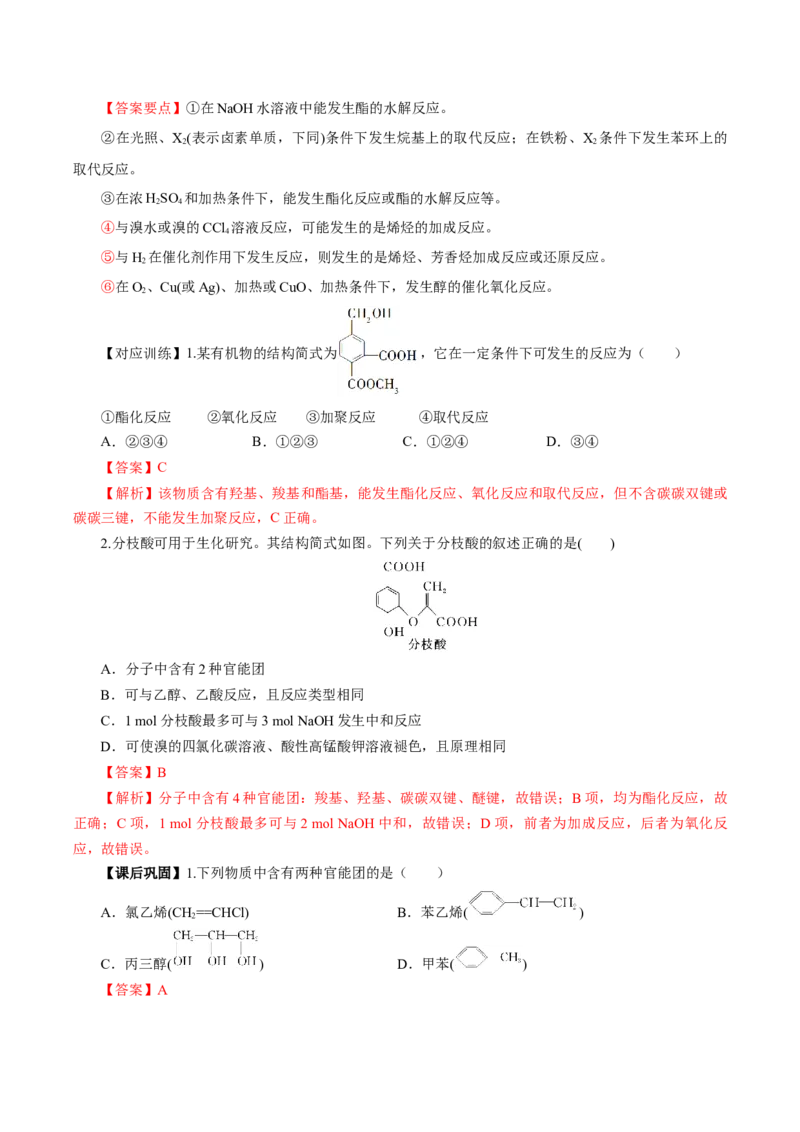 7.3.3官能团与有机物的分类及性质（导学案）（解析版）_高化_595801221724高中化学新人教版选择性必修一二三电子版教案PPT课件高中试卷_必修二册（人教版）_导学案