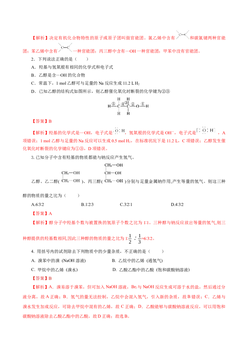 7.3.3官能团与有机物的分类及性质（导学案）（解析版）_高化_595801221724高中化学新人教版选择性必修一二三电子版教案PPT课件高中试卷_必修二册（人教版）_导学案