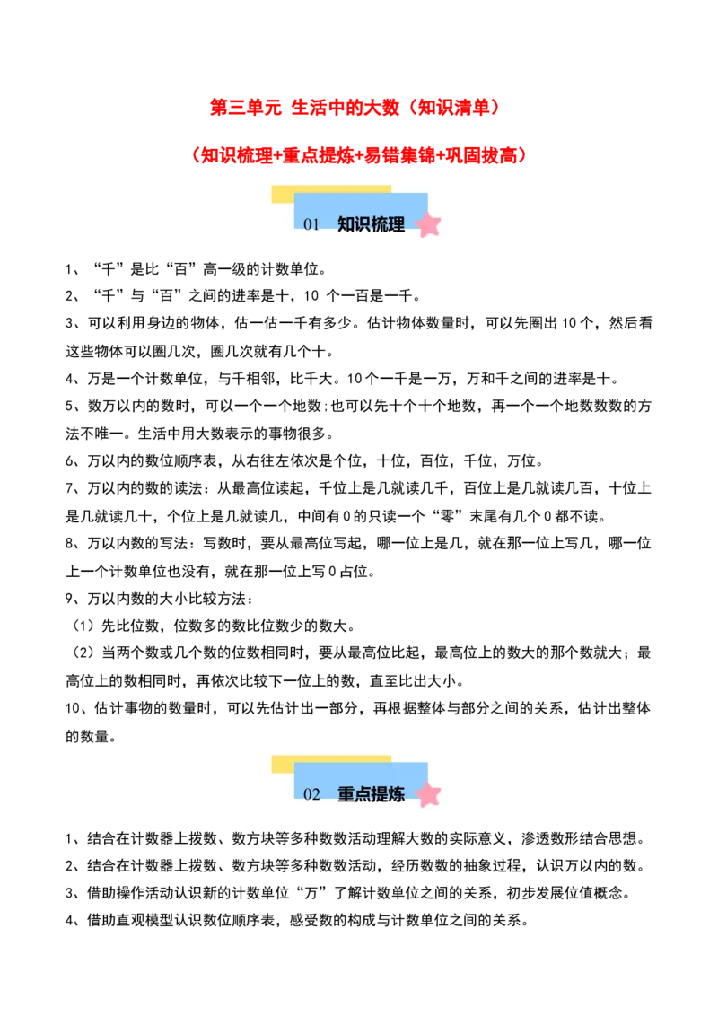 第三单元生活中的大数（知识清单）-（教师版）（北师大版）_26春北师大版数学二下_19、赠送其它资料_二年级数学下册（北师大版）_旧版_二年级数学下册（北师大版）_期末总复习-K157