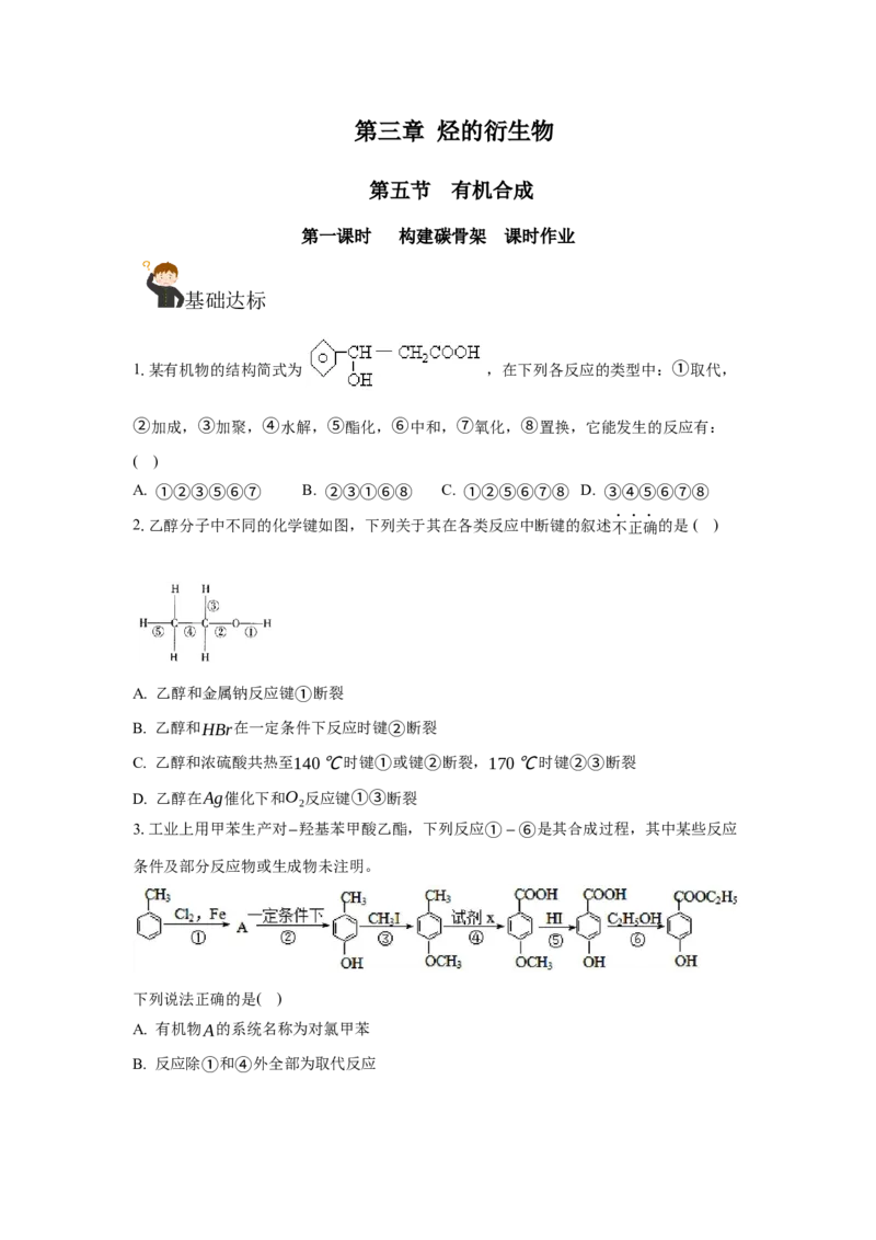 3.5.1构建碳骨架（分层作业）（原卷版）_高化_595801221724高中化学新人教版选择性必修一二三电子版教案PPT课件高中试卷_选择性必修3册（人教版）_分层作业