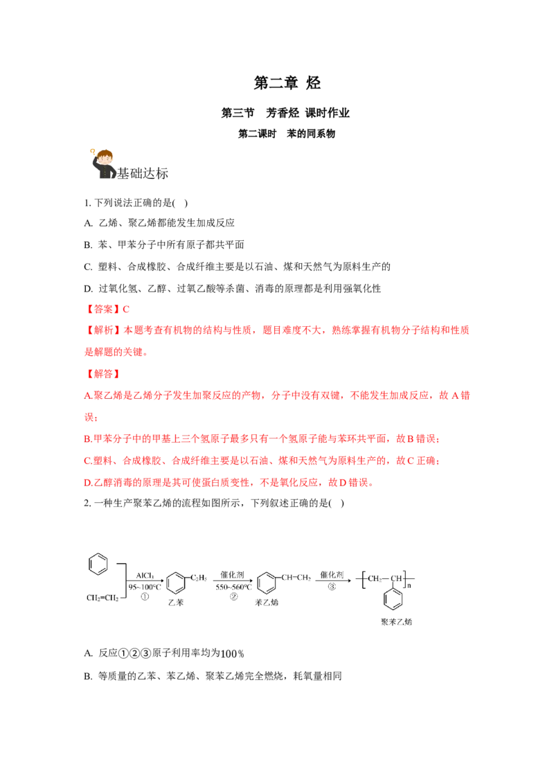 2.3.2苯的同系物（分层作业）（解析版）_高化_595801221724高中化学新人教版选择性必修一二三电子版教案PPT课件高中试卷_选择性必修3册（人教版）_分层作业