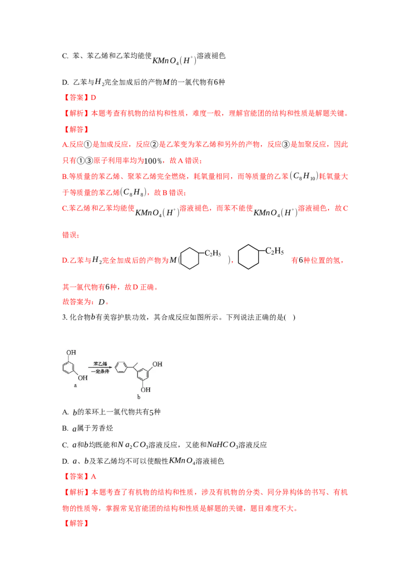 2.3.2苯的同系物（分层作业）（解析版）_高化_595801221724高中化学新人教版选择性必修一二三电子版教案PPT课件高中试卷_选择性必修3册（人教版）_分层作业