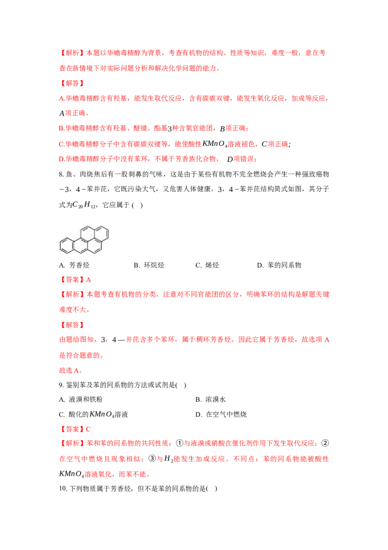 2.3.2苯的同系物（分层作业）（解析版）_高化_595801221724高中化学新人教版选择性必修一二三电子版教案PPT课件高中试卷_选择性必修3册（人教版）_分层作业