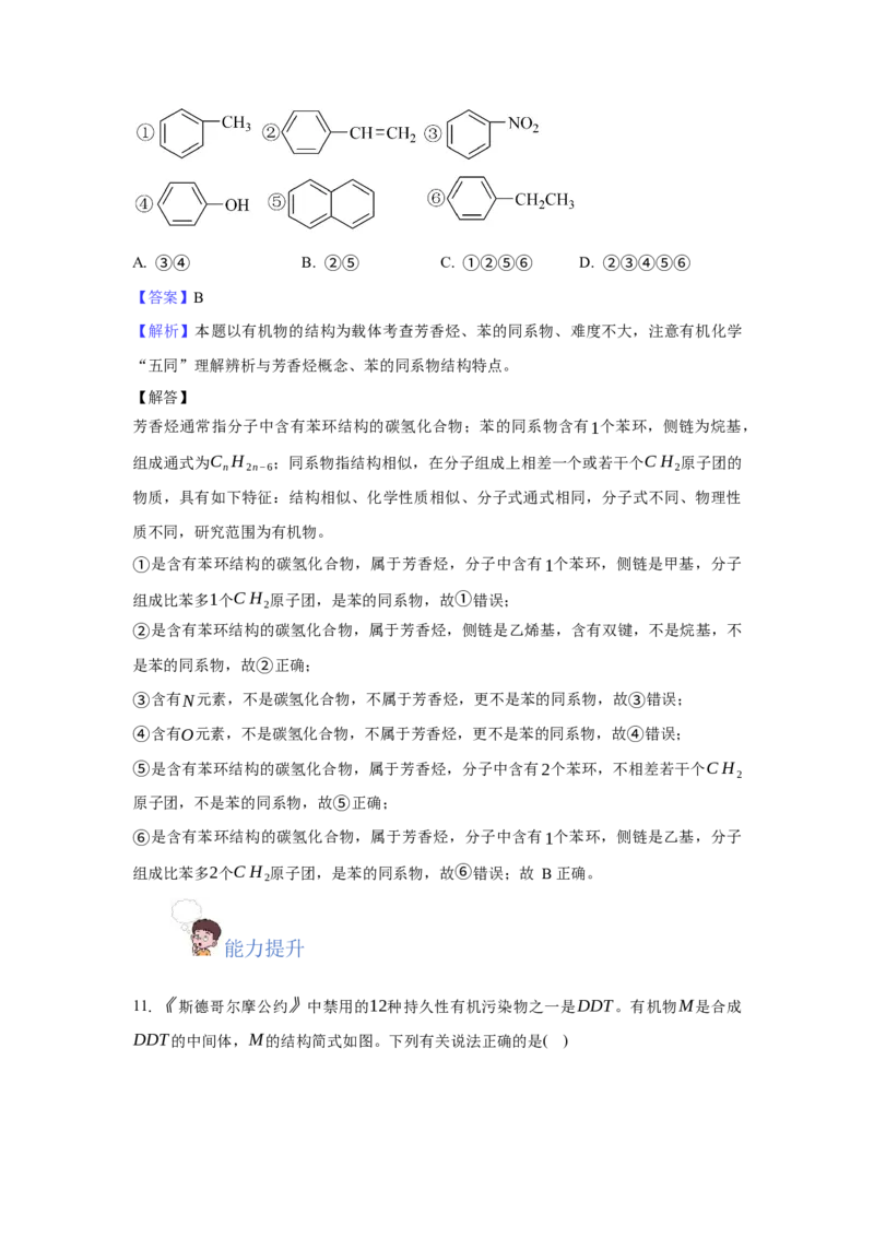 2.3.2苯的同系物（分层作业）（解析版）_高化_595801221724高中化学新人教版选择性必修一二三电子版教案PPT课件高中试卷_选择性必修3册（人教版）_分层作业