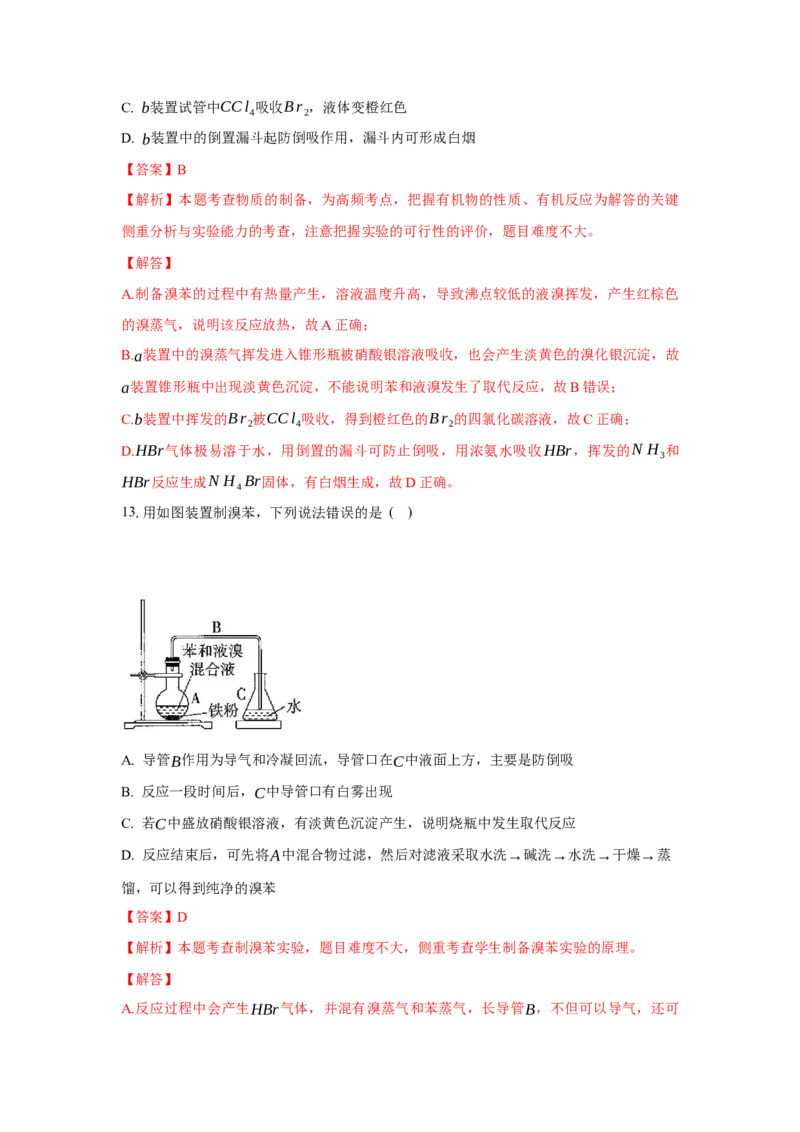 2.3.2苯的同系物（分层作业）（解析版）_高化_595801221724高中化学新人教版选择性必修一二三电子版教案PPT课件高中试卷_选择性必修3册（人教版）_分层作业