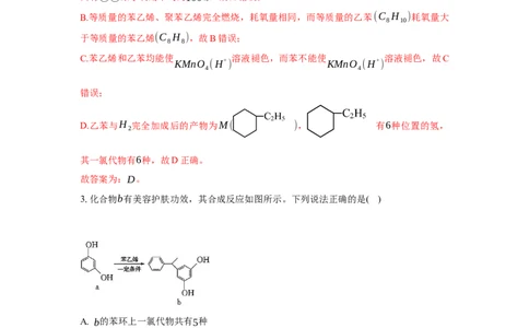 2.3.2苯的同系物（分层作业）（解析版）_高化_595801221724高中化学新人教版选择性必修一二三电子版教案PPT课件高中试卷_选择性必修3册（人教版）_分层作业