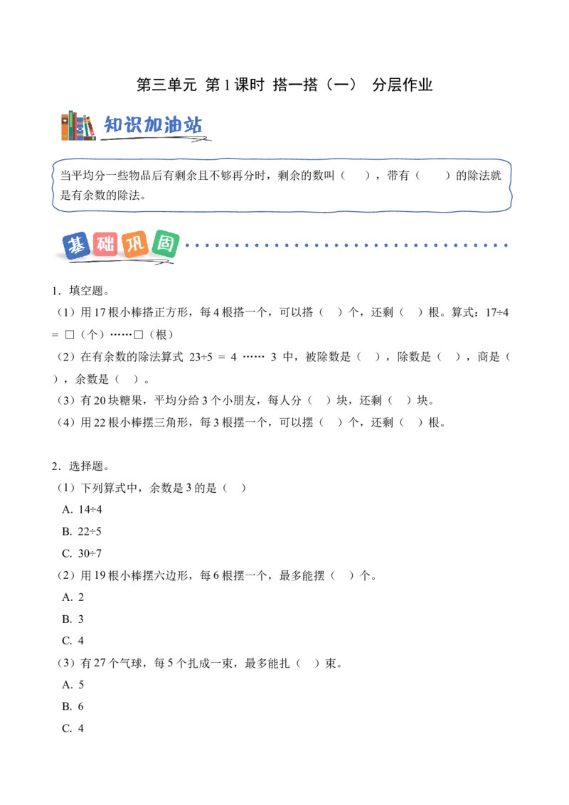 第三单元第1课时搭一搭（一）（分层作业）（新教材）_26春北师大版数学二下_00、上课课件PPT+教案+任务单+分层作业更新中_01、分层作业