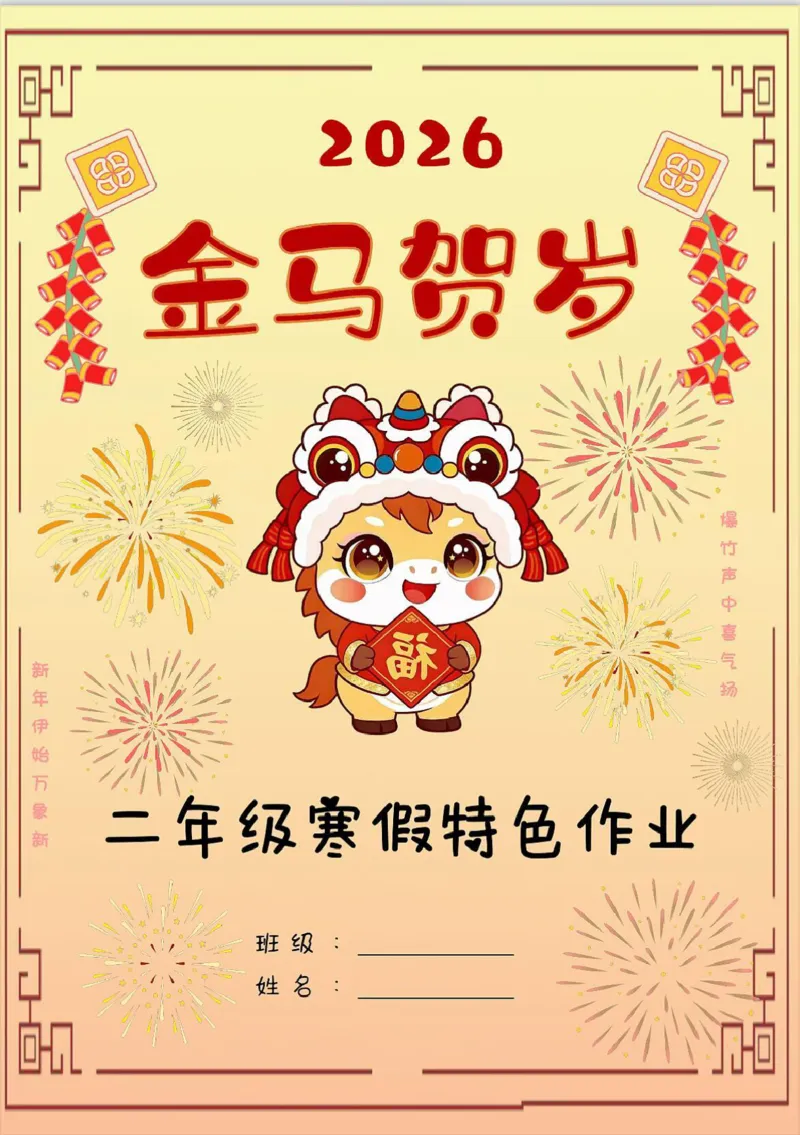 最新2026二年级寒假特色作业高清版_26春北师大版数学二下_07、寒假作业