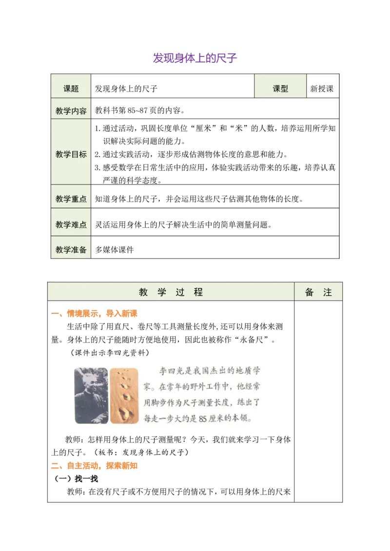 发现身体上的尺子_26春北师大版数学二下_00、教案共6套完整版表格式+文档式整册+课时word版_第1套表格式教案（有反思）_10综合实践发现身体上的尺子教案