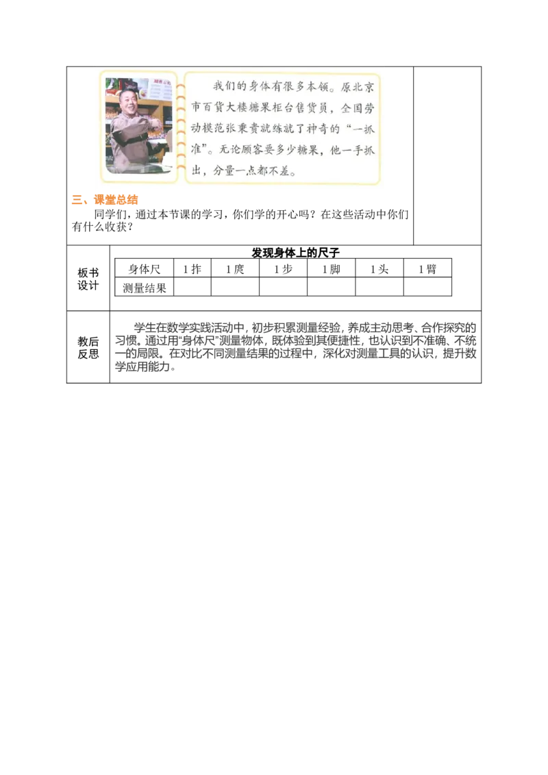 发现身体上的尺子_26春北师大版数学二下_00、教案共6套完整版表格式+文档式整册+课时word版_第1套表格式教案（有反思）_10综合实践发现身体上的尺子教案