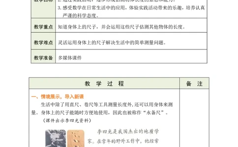 发现身体上的尺子_26春北师大版数学二下_00、教案共6套完整版表格式+文档式整册+课时word版_第1套表格式教案（有反思）_10综合实践发现身体上的尺子教案