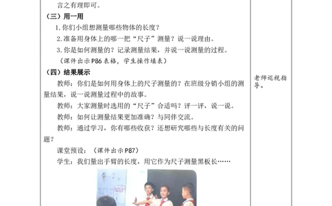 发现身体上的尺子_26春北师大版数学二下_00、教案共6套完整版表格式+文档式整册+课时word版_第1套表格式教案（有反思）_10综合实践发现身体上的尺子教案