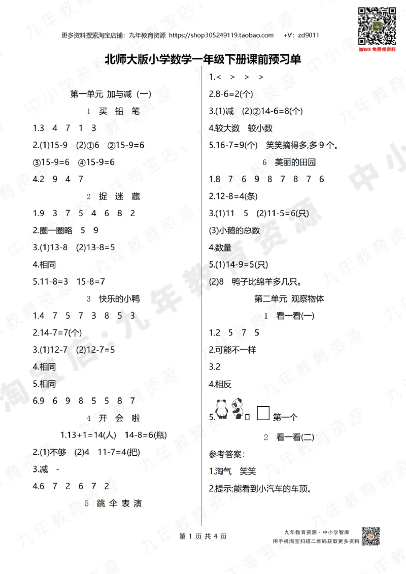 北师大版一年级下册小学数学学前预习单参考答案4页_26春北师大版数学二下_19、赠送其它资料_旧版_赠品：北师大数学1-6年级课前预习单