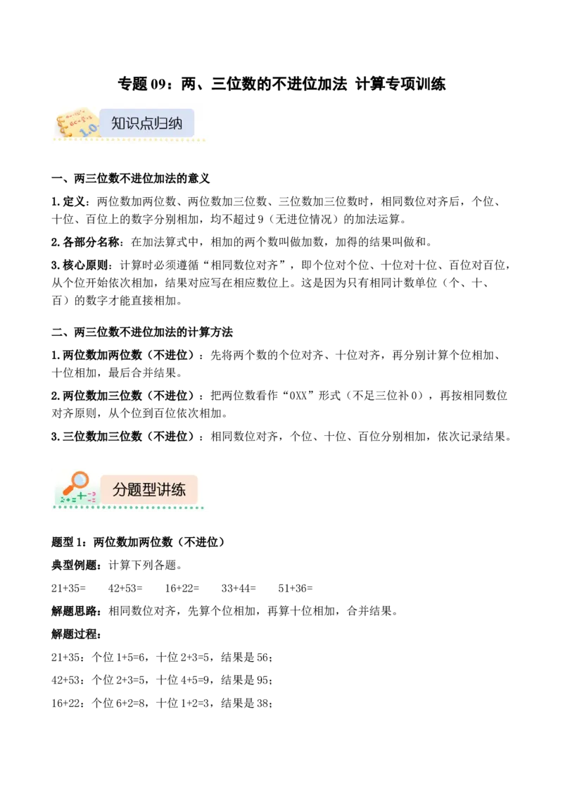 专题09：两、三位数的不进位加法（计算专项训练）（新教材）_26春北师大版数学二下_07、计算专项训练word版