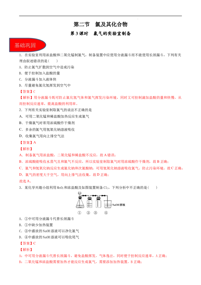 2.2.3氯气的实验室制备（习题）-名课堂精选2022-2023学年高一化学同步精品备课系列（人教版2019必修第一册）（解析版）_高化_2025春-人教版高中化学_01新版高中化学必修一_习题