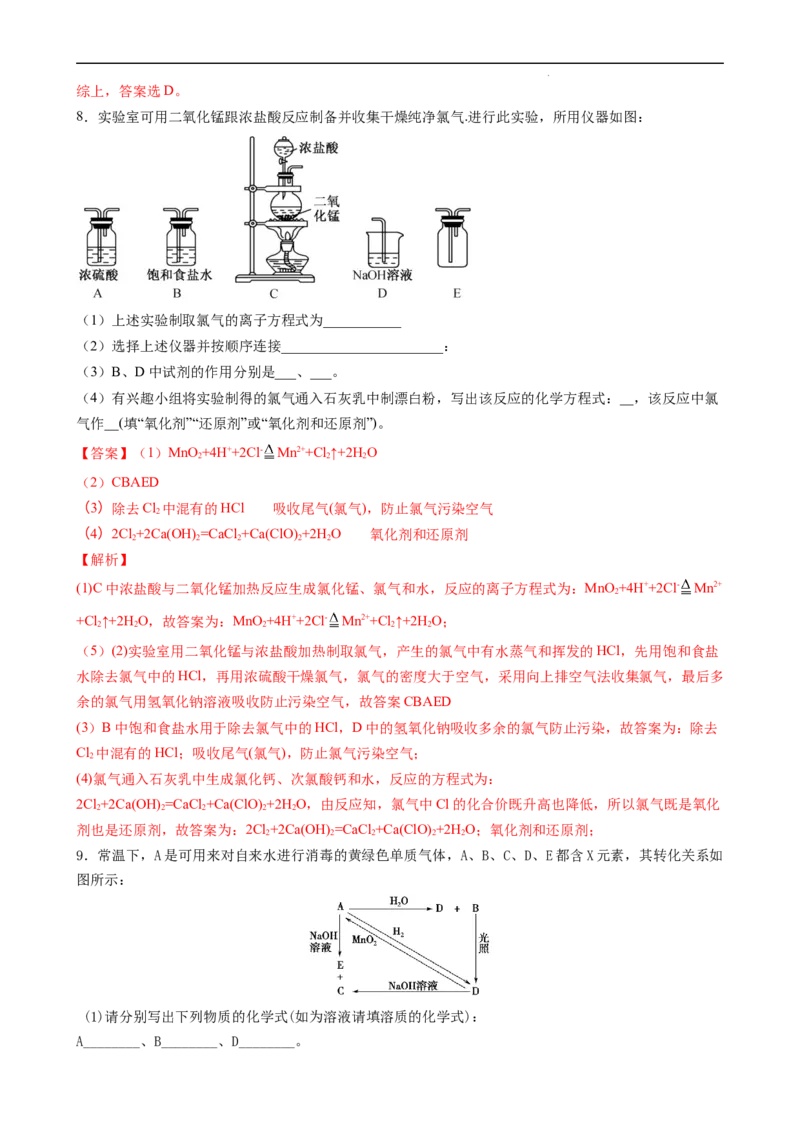 2.2.3氯气的实验室制备（习题）-名课堂精选2022-2023学年高一化学同步精品备课系列（人教版2019必修第一册）（解析版）_高化_2025春-人教版高中化学_01新版高中化学必修一_习题