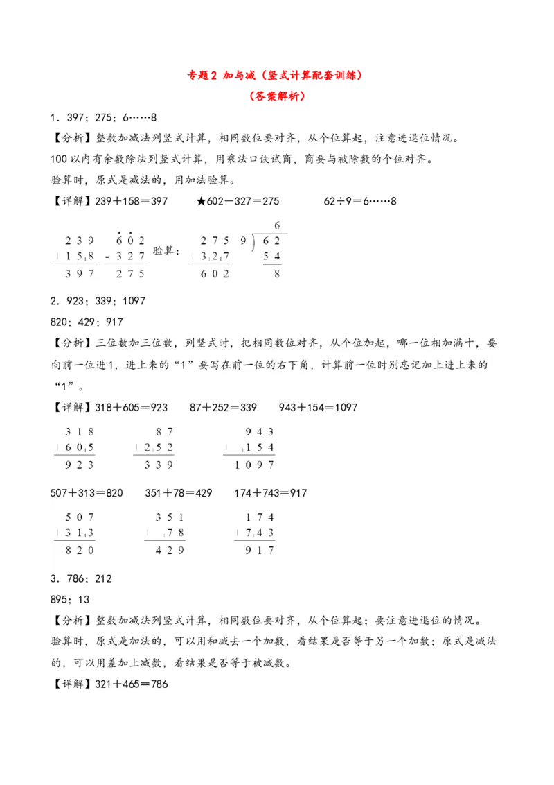 专题2加与减（竖式计算配套训练）-二年级下册数学计算大通关（答案解析）（北师大版）_26春北师大版数学二下_19、赠送其它资料_二年级数学下册（北师大版）_旧版_计算题专项-T1