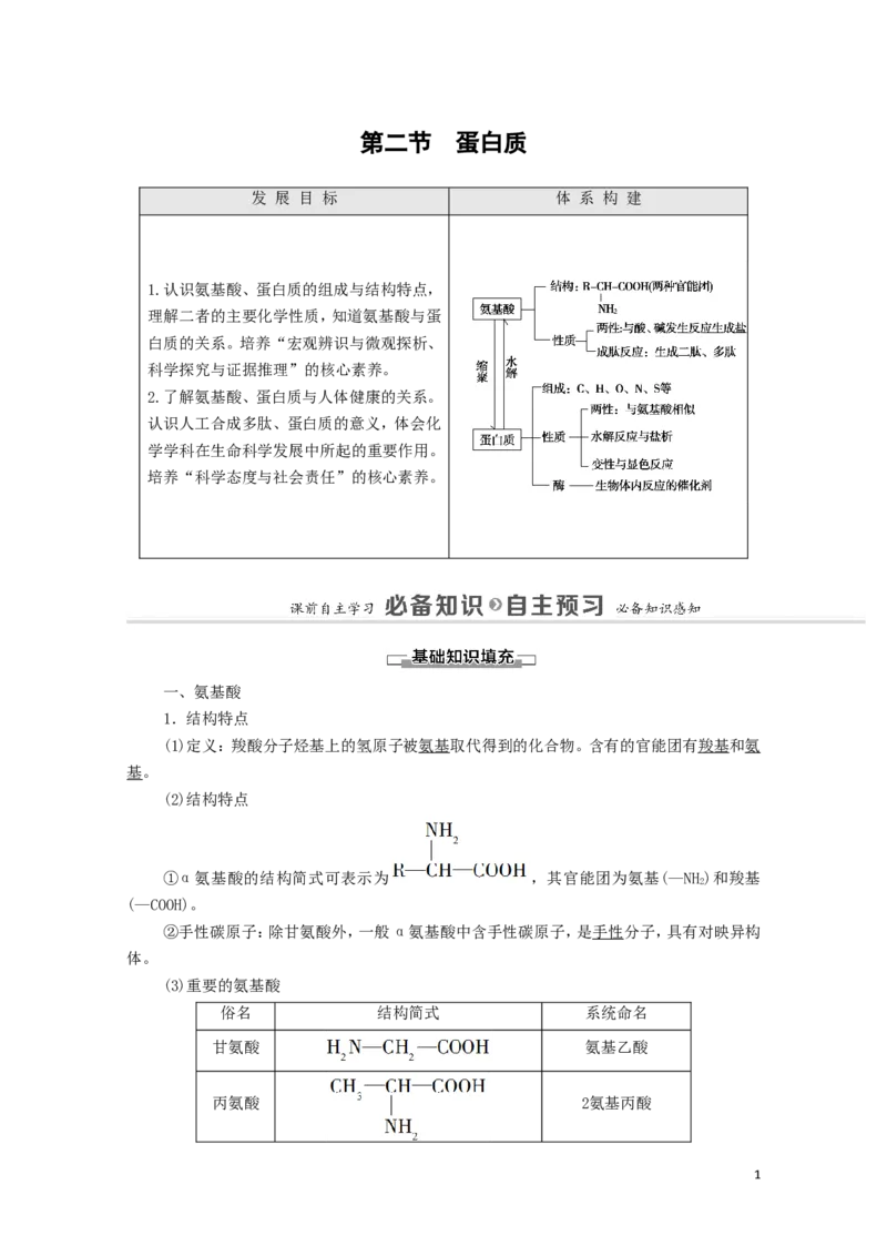 2020_2021学年新教材高中化学第4章生物大分子第2节蛋白质学案新人教版选择性必修3_高化_2025春-人教版高中化学_05新版高中化学选择性必修3_4.课件+学案+试卷_学案