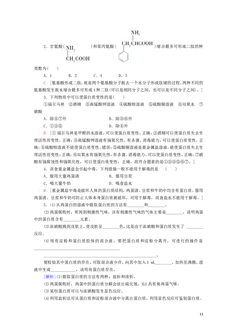 2020_2021学年新教材高中化学第4章生物大分子第2节蛋白质学案新人教版选择性必修3_高化_2025春-人教版高中化学_05新版高中化学选择性必修3_4.课件+学案+试卷_学案