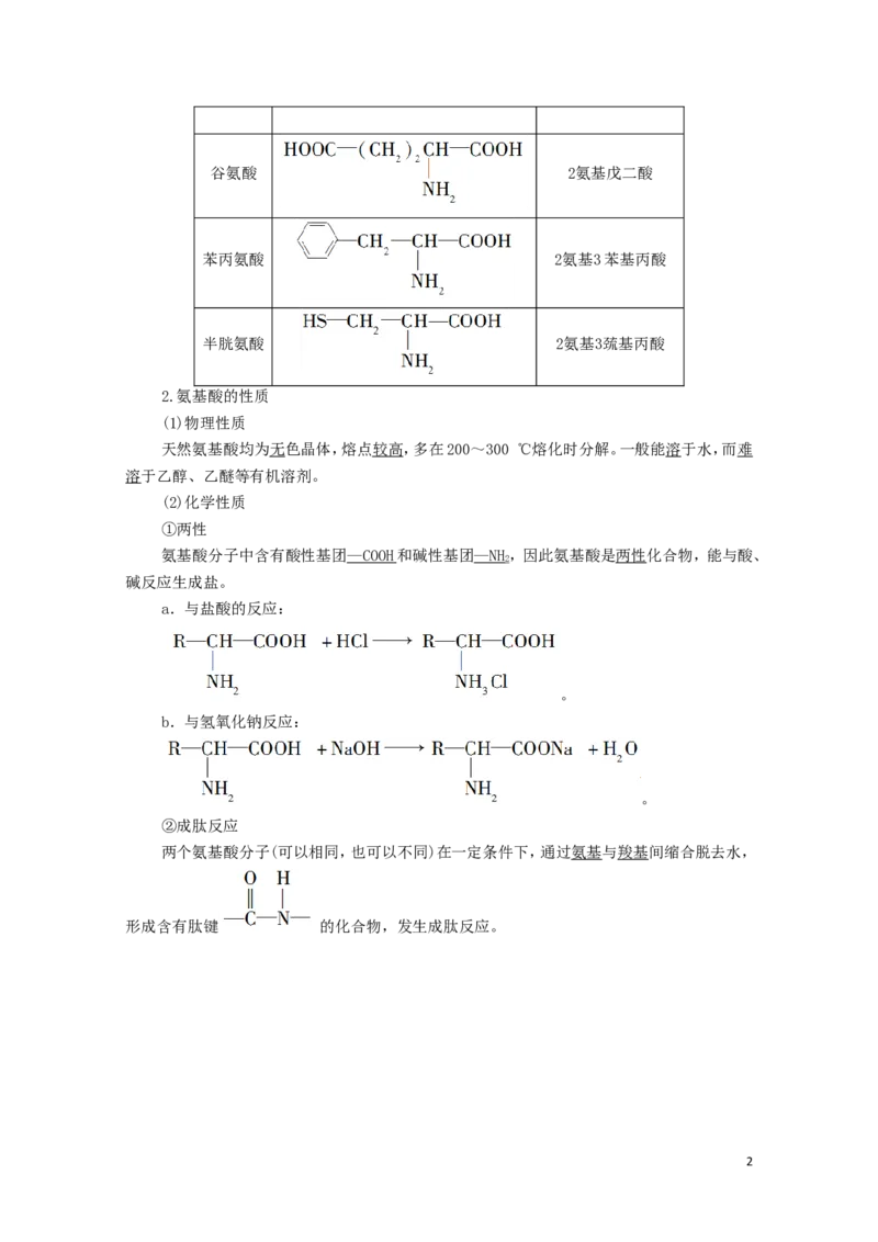 2020_2021学年新教材高中化学第4章生物大分子第2节蛋白质学案新人教版选择性必修3_高化_2025春-人教版高中化学_05新版高中化学选择性必修3_4.课件+学案+试卷_学案