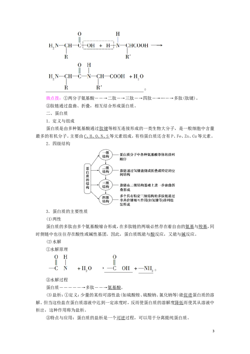 2020_2021学年新教材高中化学第4章生物大分子第2节蛋白质学案新人教版选择性必修3_高化_2025春-人教版高中化学_05新版高中化学选择性必修3_4.课件+学案+试卷_学案