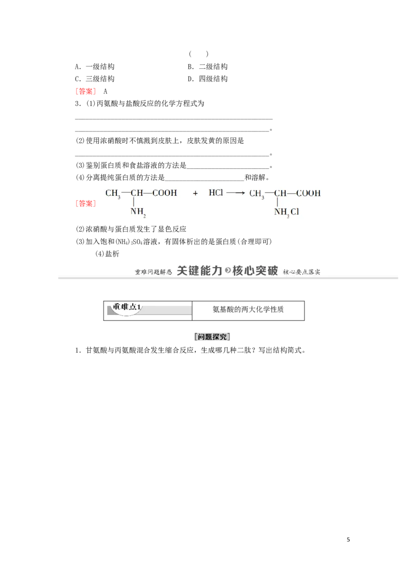 2020_2021学年新教材高中化学第4章生物大分子第2节蛋白质学案新人教版选择性必修3_高化_2025春-人教版高中化学_05新版高中化学选择性必修3_4.课件+学案+试卷_学案