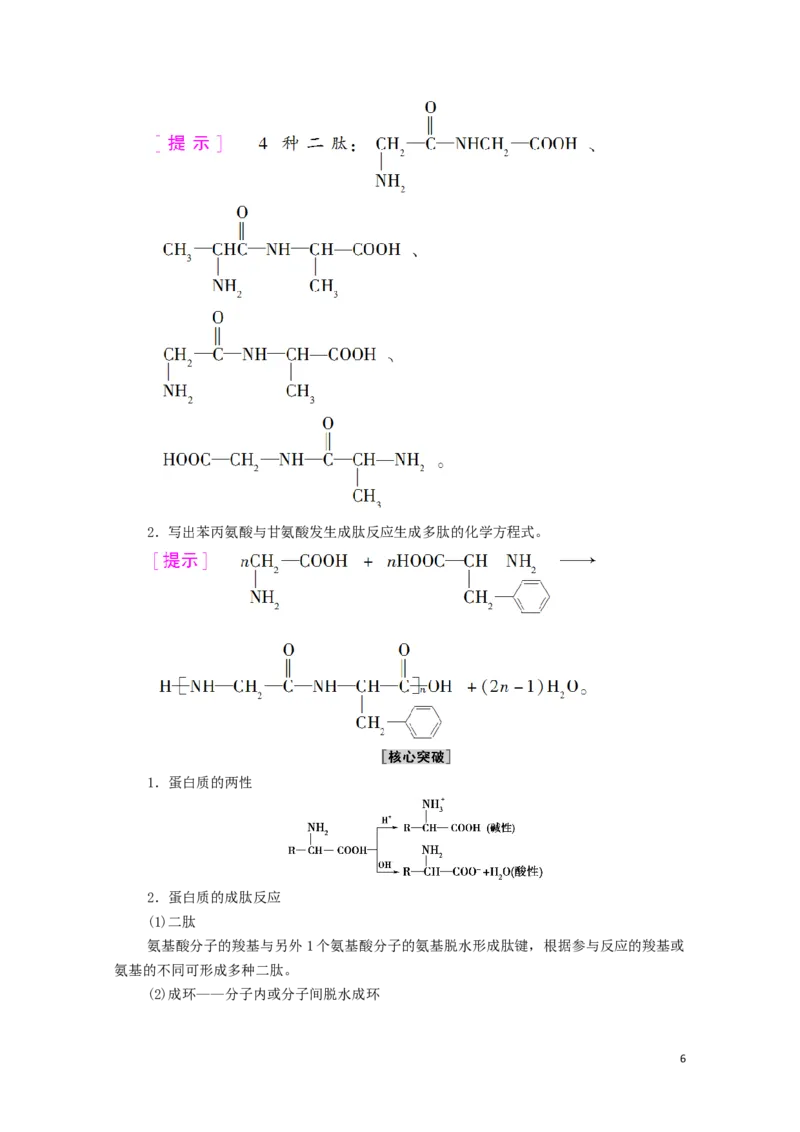 2020_2021学年新教材高中化学第4章生物大分子第2节蛋白质学案新人教版选择性必修3_高化_2025春-人教版高中化学_05新版高中化学选择性必修3_4.课件+学案+试卷_学案