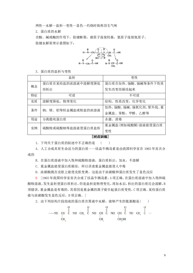 2020_2021学年新教材高中化学第4章生物大分子第2节蛋白质学案新人教版选择性必修3_高化_2025春-人教版高中化学_05新版高中化学选择性必修3_4.课件+学案+试卷_学案
