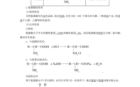 2020_2021学年新教材高中化学第4章生物大分子第2节蛋白质学案新人教版选择性必修3_高化_2025春-人教版高中化学_05新版高中化学选择性必修3_4.课件+学案+试卷_学案