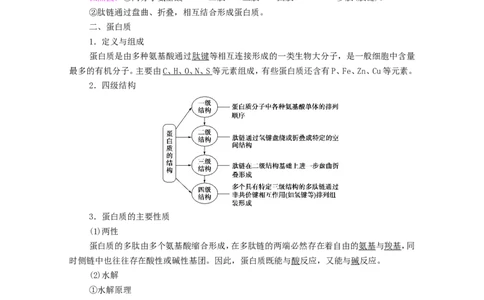 2020_2021学年新教材高中化学第4章生物大分子第2节蛋白质学案新人教版选择性必修3_高化_2025春-人教版高中化学_05新版高中化学选择性必修3_4.课件+学案+试卷_学案