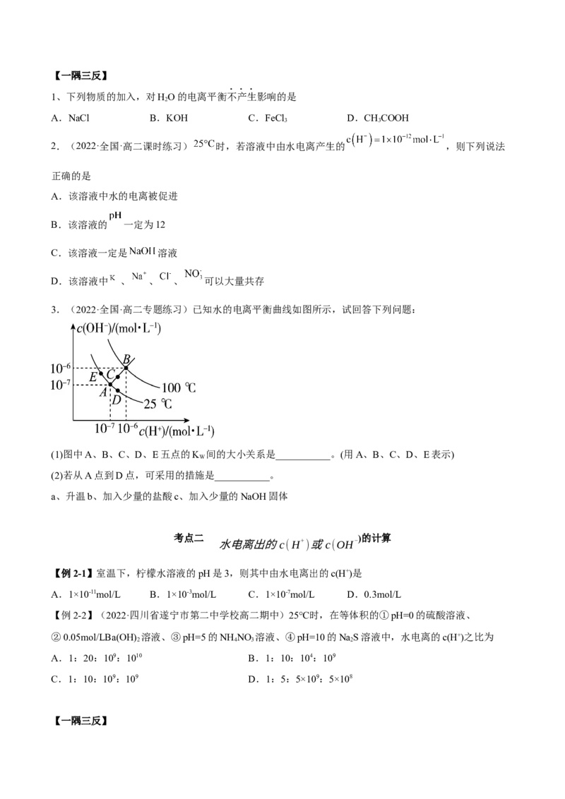 3.2水的电离和溶液的PH（精讲）-（人教版2019选择性必修1）（原卷版）_高化_595801221724高中化学新人教版选择性必修一二三电子版教案PPT课件高中试卷_选择性必修1册（人教版）_专项练习