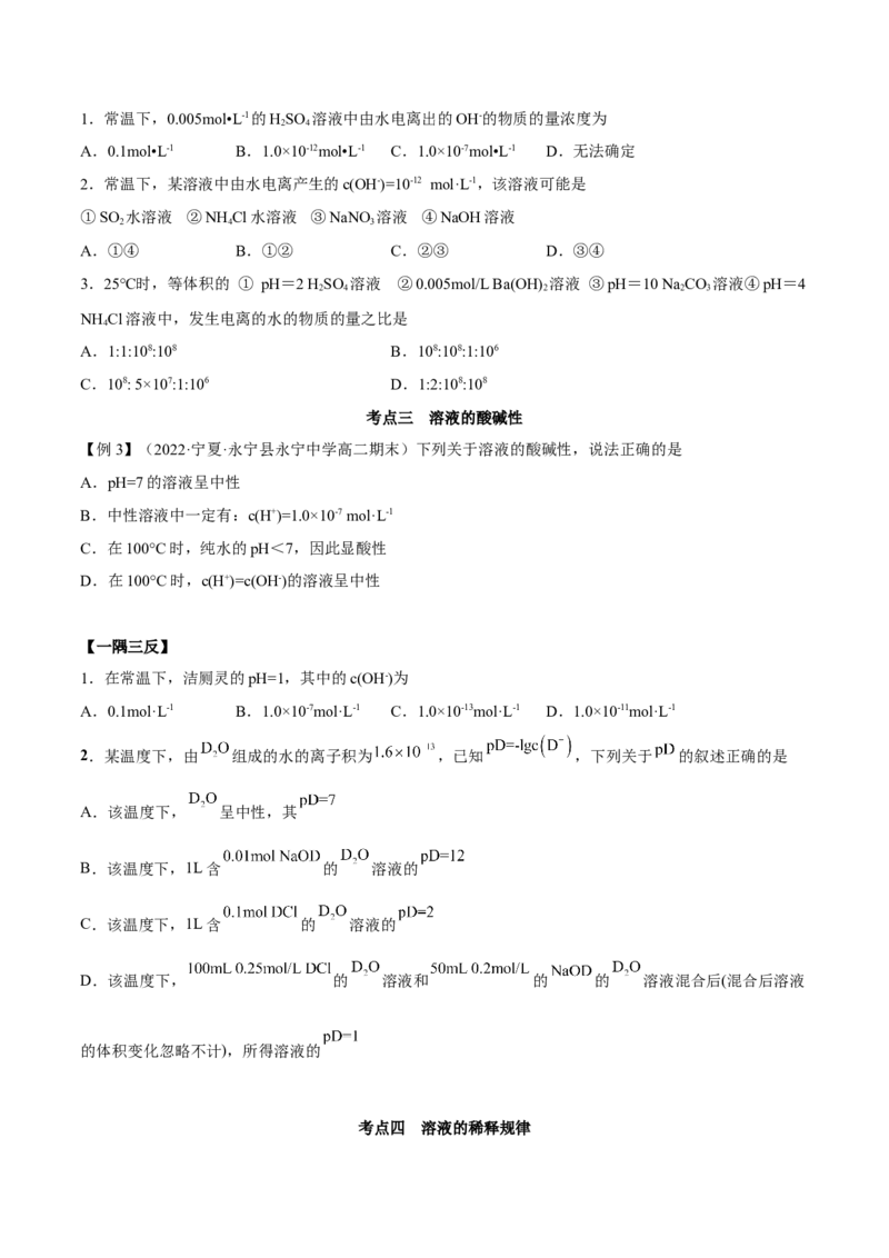 3.2水的电离和溶液的PH（精讲）-（人教版2019选择性必修1）（原卷版）_高化_595801221724高中化学新人教版选择性必修一二三电子版教案PPT课件高中试卷_选择性必修1册（人教版）_专项练习