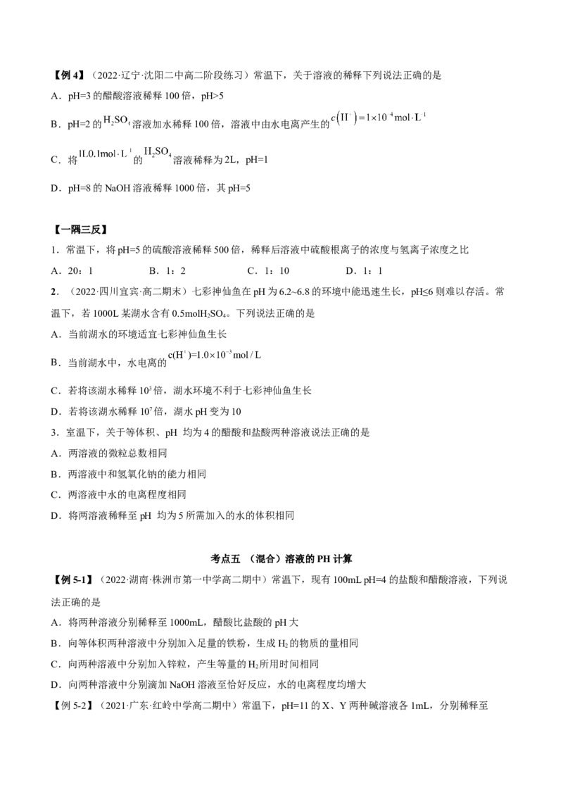 3.2水的电离和溶液的PH（精讲）-（人教版2019选择性必修1）（原卷版）_高化_595801221724高中化学新人教版选择性必修一二三电子版教案PPT课件高中试卷_选择性必修1册（人教版）_专项练习