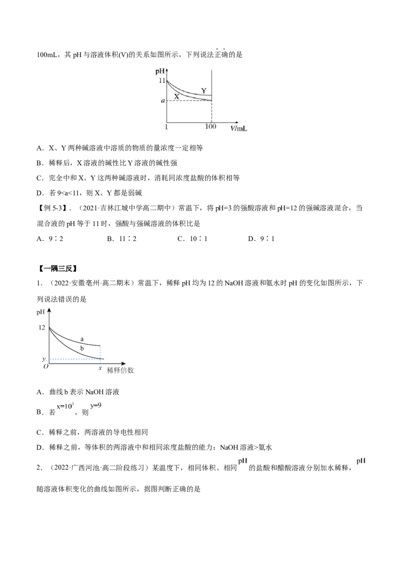 3.2水的电离和溶液的PH（精讲）-（人教版2019选择性必修1）（原卷版）_高化_595801221724高中化学新人教版选择性必修一二三电子版教案PPT课件高中试卷_选择性必修1册（人教版）_专项练习