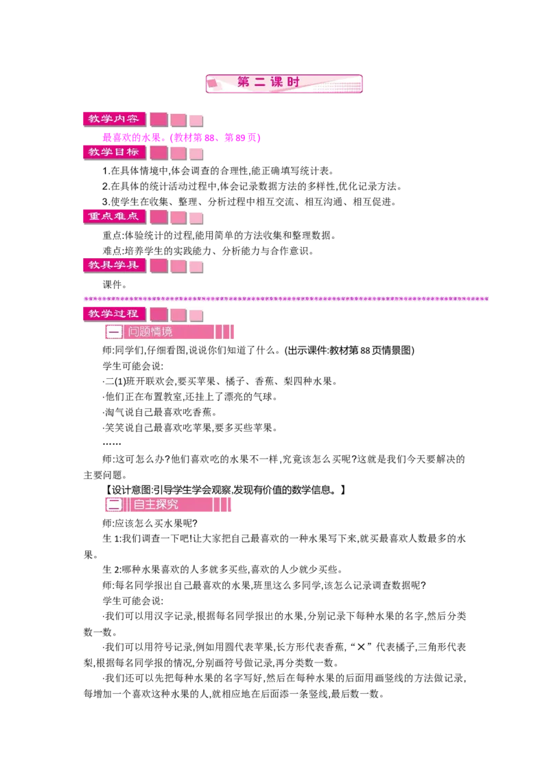 8.2最喜欢的水果_26春北师大版数学二下_19、赠送其它资料_旧教材资源_七彩课堂北师大版数学二年级下册教案+学案_第八单元调查与记录（教案+学案）_教案
