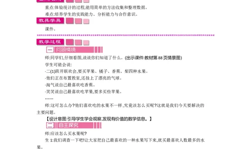 8.2最喜欢的水果_26春北师大版数学二下_19、赠送其它资料_旧教材资源_七彩课堂北师大版数学二年级下册教案+学案_第八单元调查与记录（教案+学案）_教案