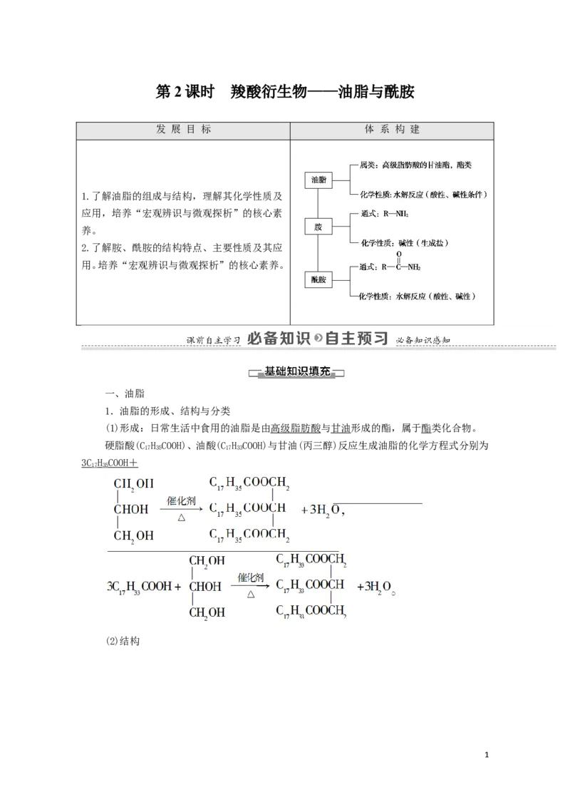 2020_2021学年新教材高中化学第3章烃的衍生物第4节第2课时羧酸衍生物__油脂与酰胺学案新人教版选择性必修3_高化_2025春-人教版高中化学_05新版高中化学选择性必修3_4.课件+学案+试卷_学案